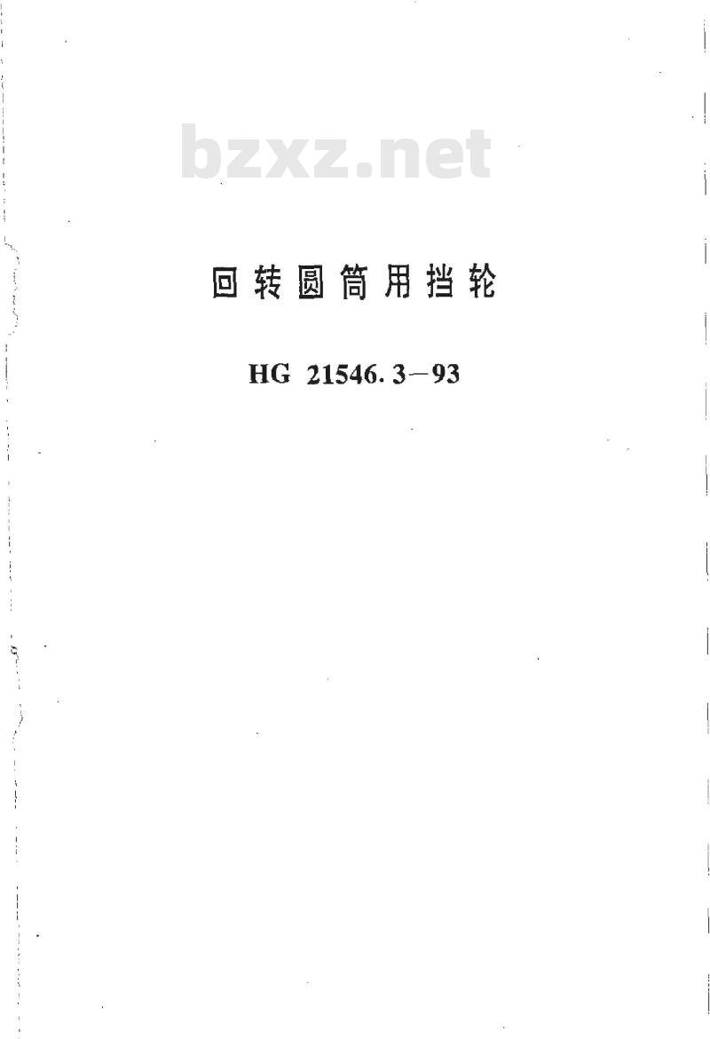 HG 21546.3-1993 回转圆筒用挡轮 HG 21546.3-1993 回转圆筒用挡轮