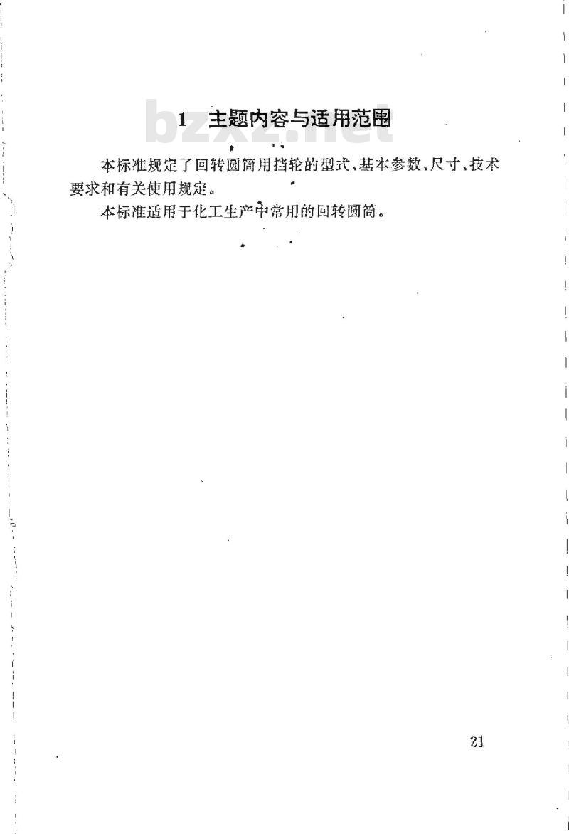 HG 21546.3-1993 回转圆筒用挡轮 HG 21546.3-1993 回转圆筒用挡轮