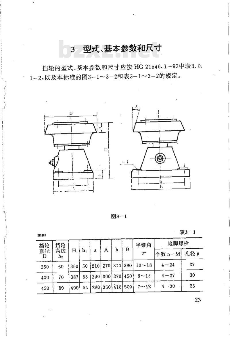 HG 21546.3-1993 回转圆筒用挡轮 HG 21546.3-1993 回转圆筒用挡轮