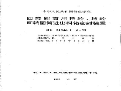 HG 21546.1-1993 回转圆筒用托轮、挡轮类型与技术条件