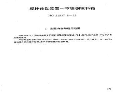 HG 21537.8-1992 搅拌传动装置--不锈钢填料箱