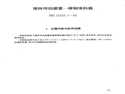 HG 21537.7-1992 搅拌传动装置--碳钢填料箱
