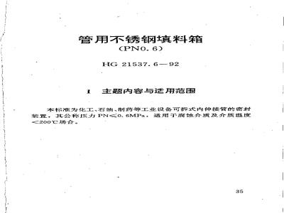 HG 21537.6-1992 管用不锈钢填料箱(PN0.6)(附编制说明)