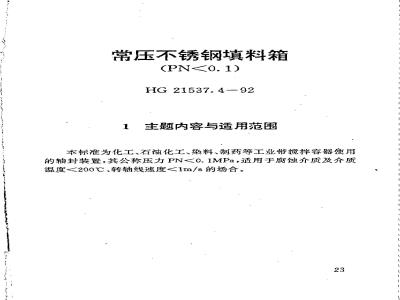 HG 21537.4-1992 常压不锈钢填料箱(PN＜0.1)