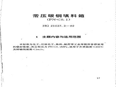 HG 21537.3-1992 常压碳钢填料箱(PN＜0.1)