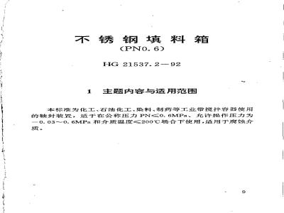 HG 21537.2-1992 不锈钢填料箱(PN0.6)