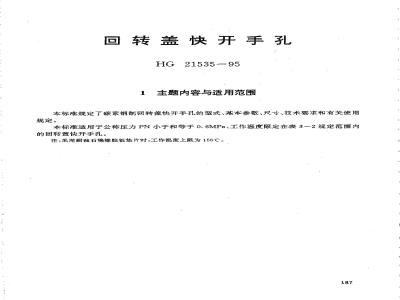 HG 21535-1995 回转盖快开手孔.附图