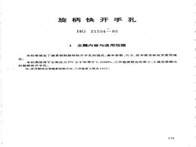 HG 21534-1995 旋柄快开手孔.附图