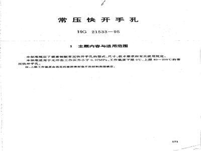 HG 21533-1995 常压快开手孔.附图