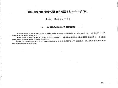 HG 21532-1995 回转盖带颈对焊法兰手孔.附图