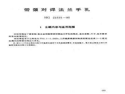 HG 21531-1995 带颈对焊法兰手孔.附图