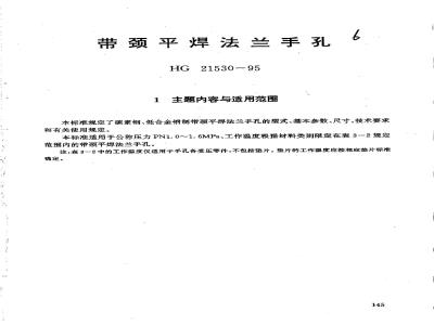 HG 21530-1995 带颈平焊法兰手孔.附图