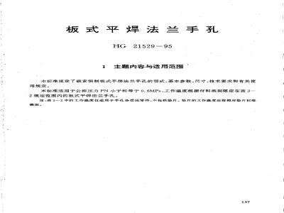 HG 21529-1995 板式平焊法兰手孔.附图