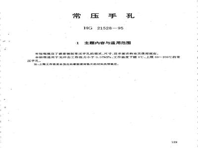 HG 21528-1995 常压手孔.附图