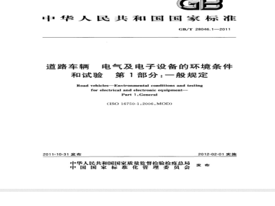 GB/T 28046.1-2011道路车辆 电气及电子设备的环境条件和试验 第1部分：一般规定 