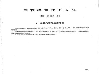 HG 21527-1995 回转拱盖快开人孔.附图