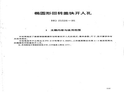 HG 21526-1995 椭圆形回转盖快开人孔.附图