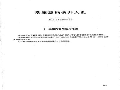 HG 21525-1995 常压旋柄快开人孔.附图
