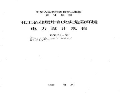 HG 20687-1989 化工企业爆炸和火灾危险环境电力设计规程