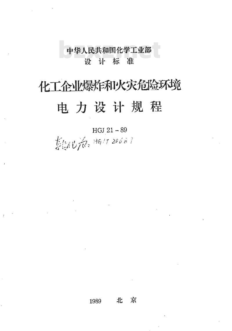 HG 20687-1989 化工企业爆炸和火灾危险环境电力设计规程 HG 20687-1989 化工企业爆炸和火灾危险环境电力设计规程