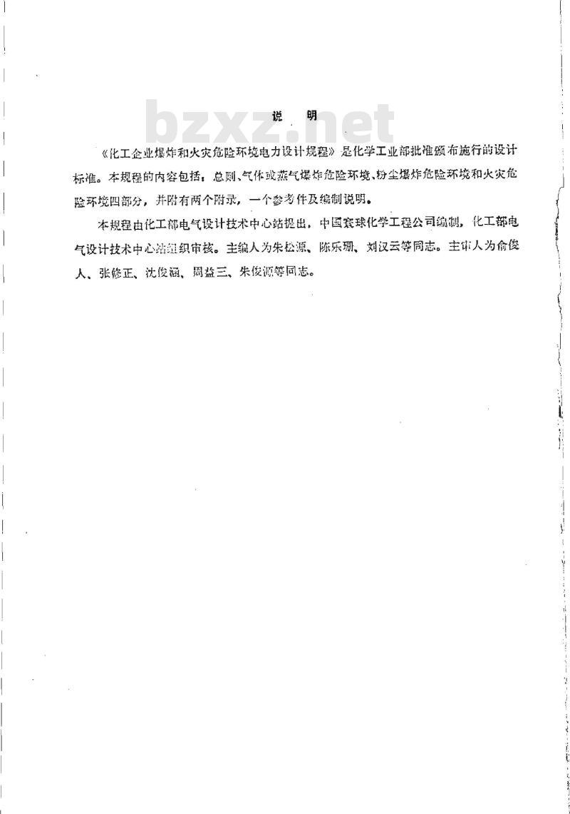 HG 20687-1989 化工企业爆炸和火灾危险环境电力设计规程 HG 20687-1989 化工企业爆炸和火灾危险环境电力设计规程