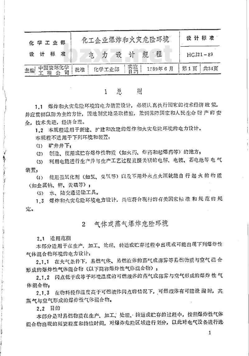 HG 20687-1989 化工企业爆炸和火灾危险环境电力设计规程 HG 20687-1989 化工企业爆炸和火灾危险环境电力设计规程