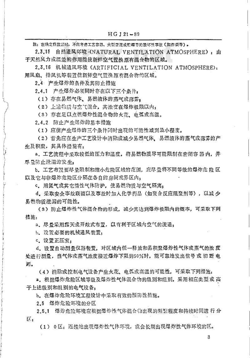 HG 20687-1989 化工企业爆炸和火灾危险环境电力设计规程 HG 20687-1989 化工企业爆炸和火灾危险环境电力设计规程