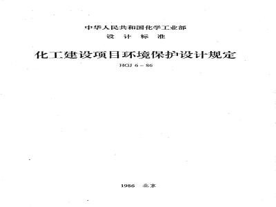 HG 20667-1986 化工建设项目环境保护设计规定
