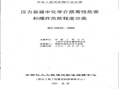 HG 20660-2000 压力容器中化学介质毒性危害和爆炸危险程度分类