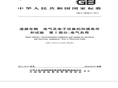 GB/T 28046.2-2011道路车辆 电气及电子设备的环境条件和试验 第2部分：电气负荷 