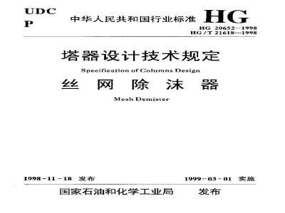 HG 20652-1998 塔器设计技术规定