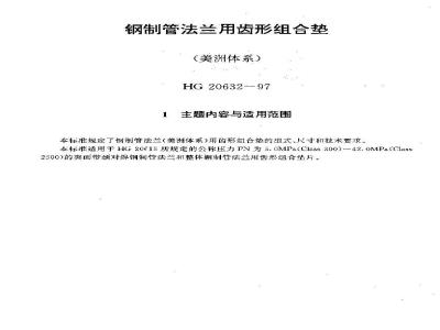HG 20632-1997 钢制管法兰用齿形组合垫(美洲体系)