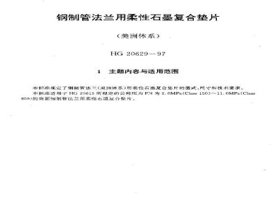 HG 20629-1997 钢制管法兰用柔性石墨复合垫片(美洲体系)