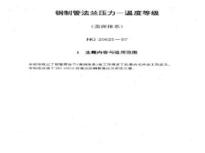 HG 20625-1997 钢制管法兰压力--温度等级(美洲体系)