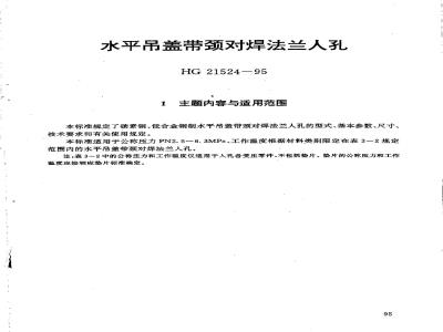 HG 21524-1995 水平吊盖带颈对焊法兰人孔.附图