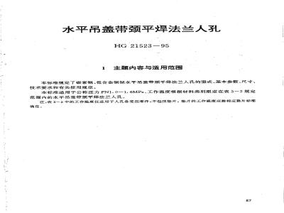 HG 21523-1995 水平吊盖带颈平焊法兰人孔.附图