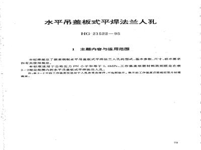 HG 21522-1995 水平吊盖板式平焊法兰人孔.附图