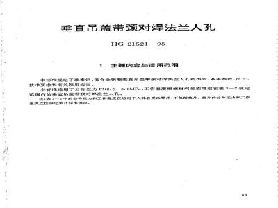 HG 21521-1995 垂直吊盖带颈对焊法兰人孔.附图