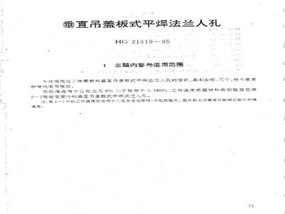 HG 21519-1995 垂直吊盖板式平焊法兰人孔.附图