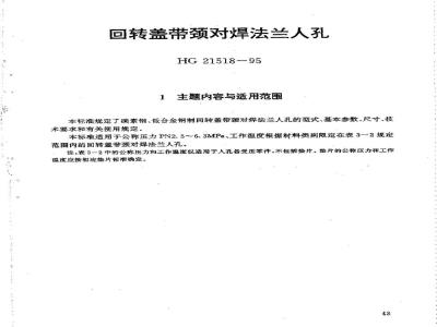 HG 21518-1995 回转盖带颈对焊法兰人孔.附图