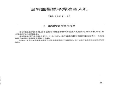 HG 21517-1995 回转盖带颈平焊法兰人孔.附图