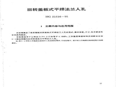 HG 21516-1995 回转盖板式平焊法兰人孔.附图