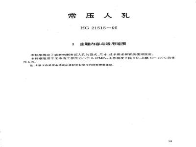 HG 21515-1995 常压人孔 附图