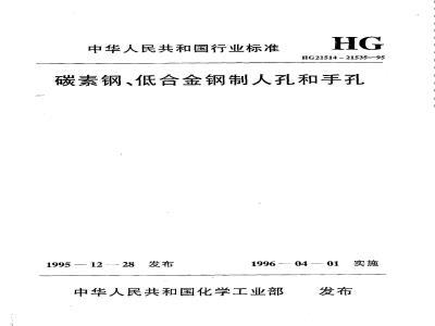 HG 21514-1995 碳素钢、低合金钢人孔和手孔类型与技术条件