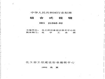 HG 21505-1992 组合式视镜
