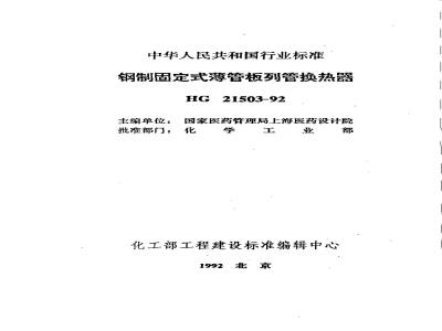 HG 21503-1992 钢制固定式薄管板列管换热器