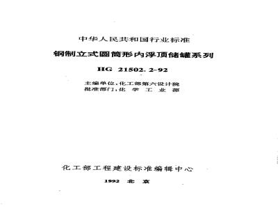 HG 21502.2-1992 钢制立式圆筒形内浮顶储罐系列