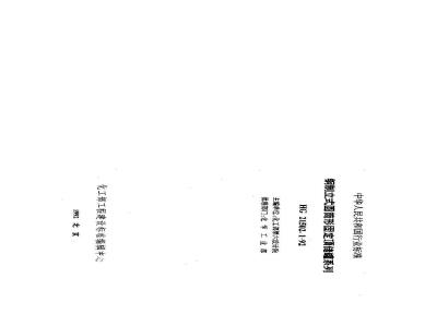 HG 21502.1-1992 钢制立式圆筒形固定顶储罐系列