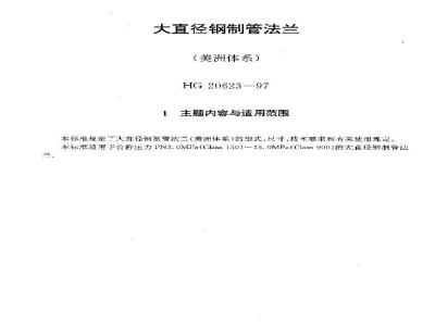 HG 20623-1997 大直径钢制管法兰(美洲体系)
