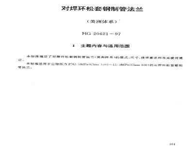 HG 20621-1997 对焊环松套钢制管法兰(美洲体系)